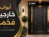 ابواب خارجية فخمة