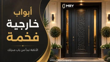 ابواب خارجية فخمة