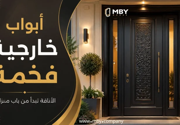 ابواب خارجية فخمة في الرياض: كيف تختار باب مدخل يجمع بين الأمان والفخامة؟