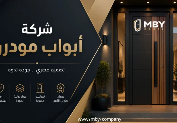 أفضل شركة ابواب مودرن في السعودية: دليلك لاختيار الباب المثالي