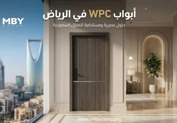 ابواب WPC في الرياض: الدليل الشامل للاختيار والأسعار والتركيب الاحترافي 2026