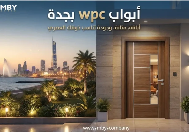 ابواب WPC بجدة | تصاميم عصرية ومميزات وأسعار أبواب WPC