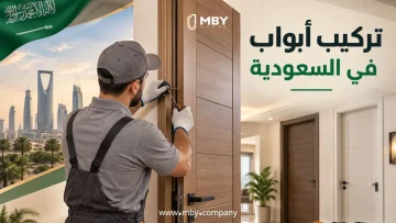 تركيب ابواب​ في السعودية