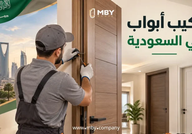 تركيب ابواب في السعودية 2026: دليل الأسعار والأنواع وطريقة التركيب الصحيحة