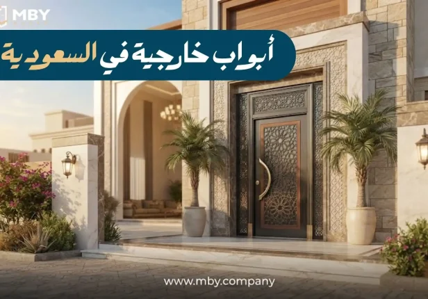 أفضل ابواب خارجية في السعودية 2026: الأنواع والأسعار ودليل الاختيار