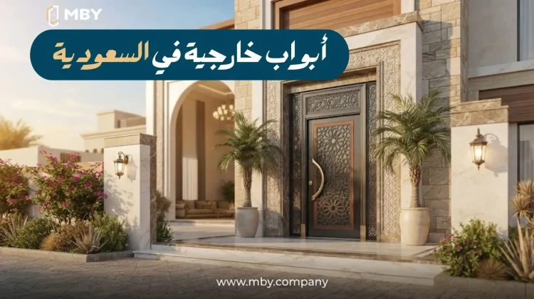 ابواب خارجية في السعودية