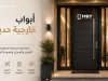ابواب خارجية حديثة