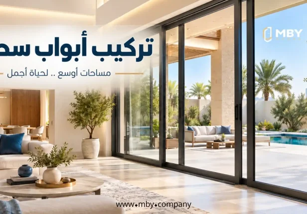 تركيب ابواب سحب في السعودية 2026: الأسعار والأنواع وأسرار الاختيار الصحيح