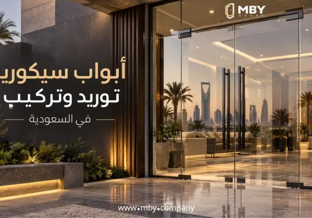 ابواب سيكوريت توريد وتركيب في السعودية 2026: الأسعار والأنواع ودليل اختيار الباب المناسب