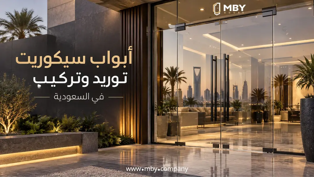 ابواب سيكوريت توريد وتركيب