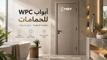 ابواب WPC للحمامات