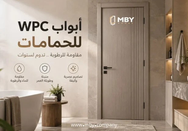 ابواب WPC للحمامات 2026: هل هي مقاومة للماء والرطوبة فعلًا؟