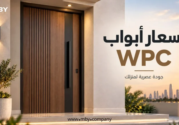 اسعار ابواب WPC في السعودية 2026: كم سعر الباب؟ والعوامل المؤثرة في التكلفة