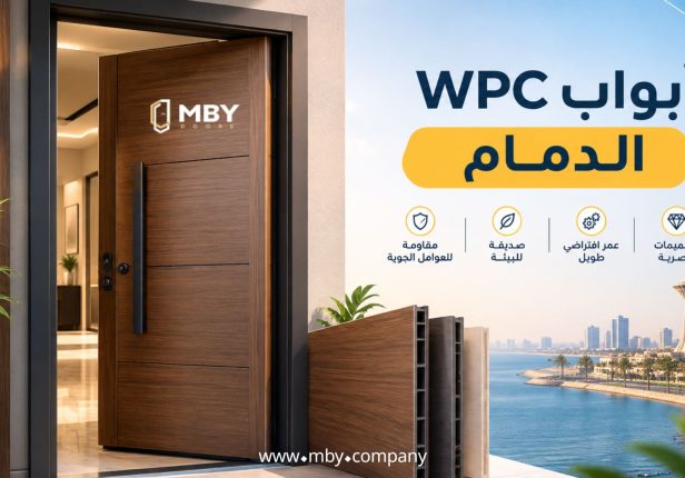ابواب WPC  الدمام 2026: الأسعار والأنواع وأهم 7 نصائح قبل الشراء
