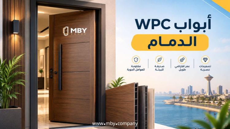 ابواب wpc الدمام​