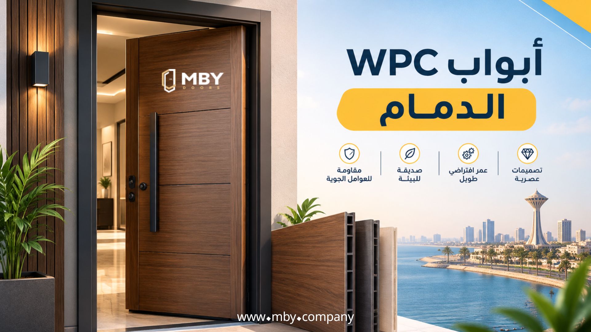 ابواب wpc الدمام​