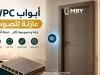 أبواب WPC عازلة للصوت