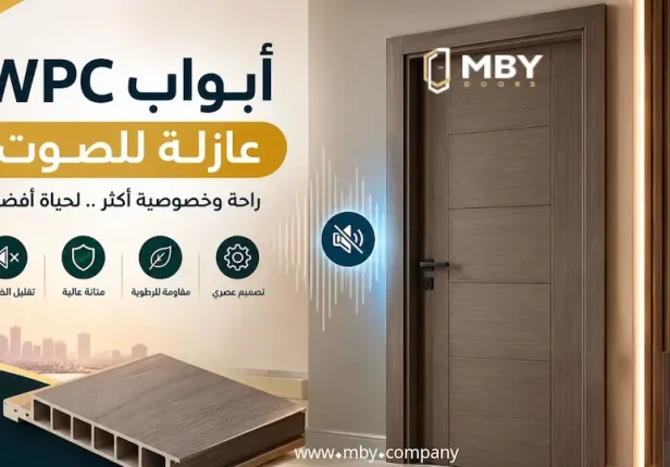 هل أبواب WPC عازلة للصوت فعلًا؟ اكتشف كفاءة العزل والعيوب قبل الشراء