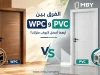 الفرق بين WPC وPVC