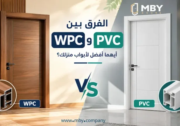 الفرق بين WPC وPVC في الأبواب: المميزات والعيوب وأيهما أفضل لمنزلك؟